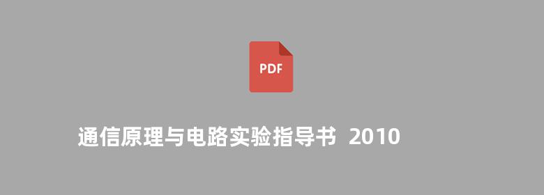 通信原理与电路实验指导书  2010